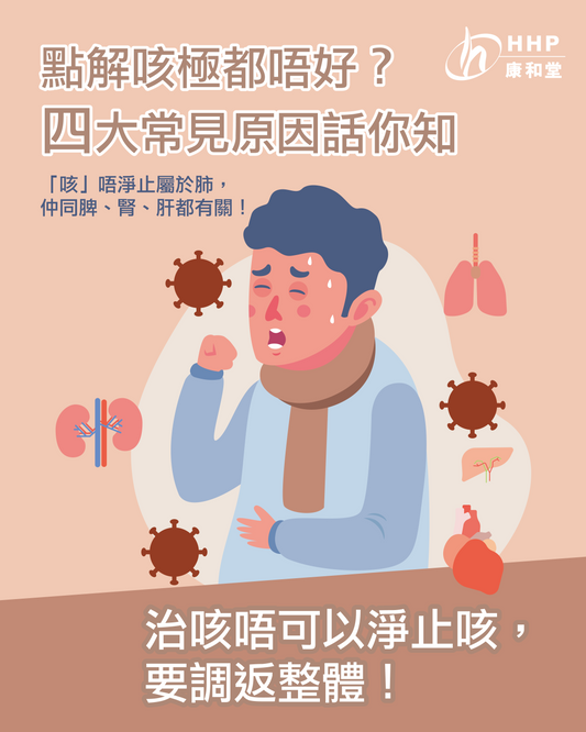【點解咳極都唔好？四大常見原因話你知】