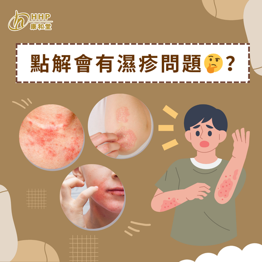 【點解會有濕疹問題🤔？濕疹分類代表你體內出現嘅不同問題😨！】