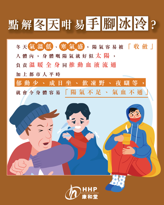 【👩🏻⚕️中醫話你知 │ 點解冬天咁易手腳冰冷🥶？】