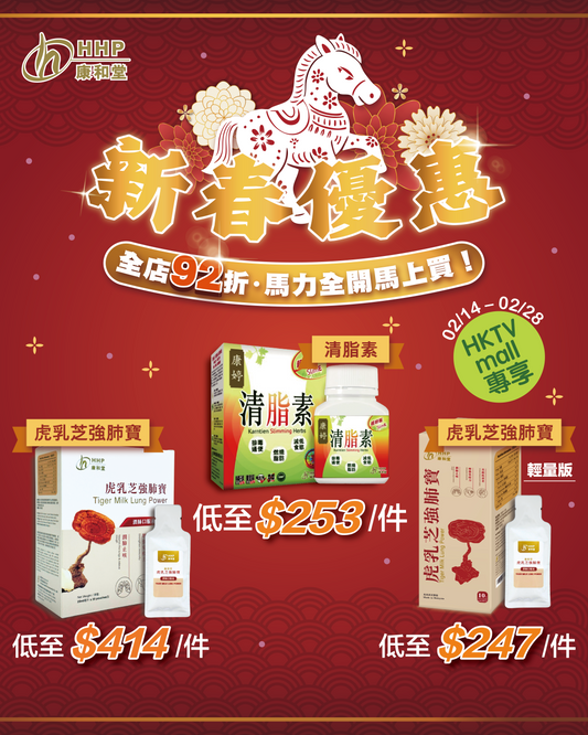 【賀新春🐎💨・HKTVMall限時全店92折 🧧】