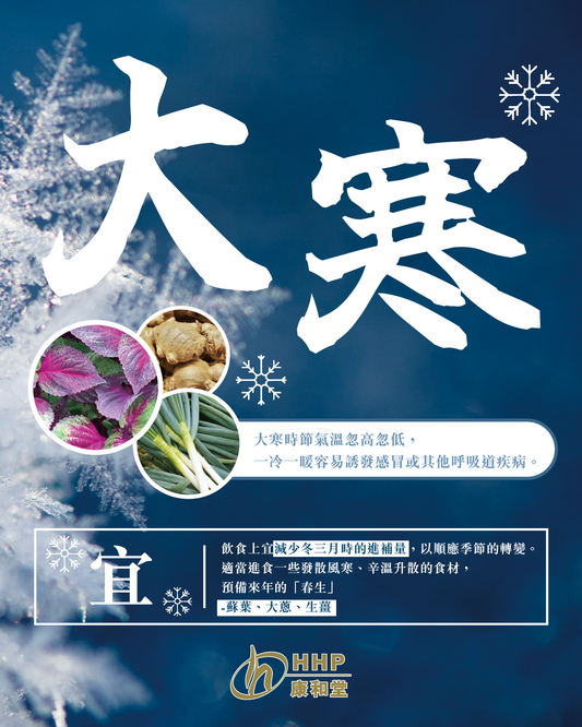 【🧣大寒｜一年最凍嘅時候，暖身要識食！】