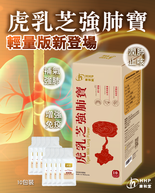 【新登場🔥｜虎乳芝強肺寶・輕量10包裝🫁】