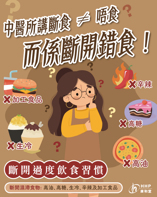 【中醫所講斷食≠唔食😌，而係斷開錯食💖】