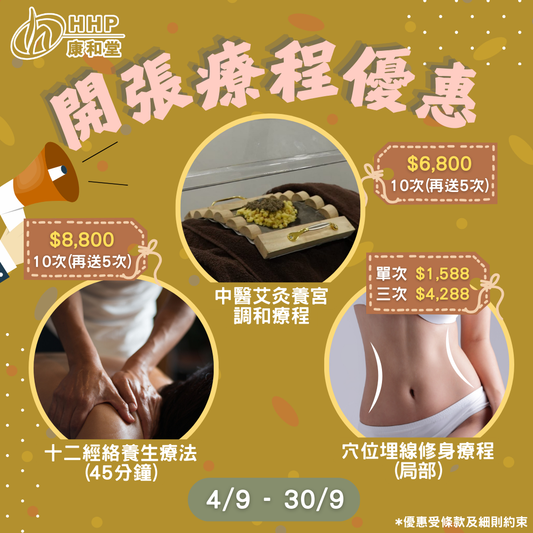 【激抵價！新店開張療程優惠任你揀 🎉】