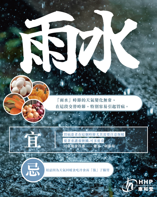 【二十四節氣・雨水🌧️｜濕氣當道 要識養生！💧】