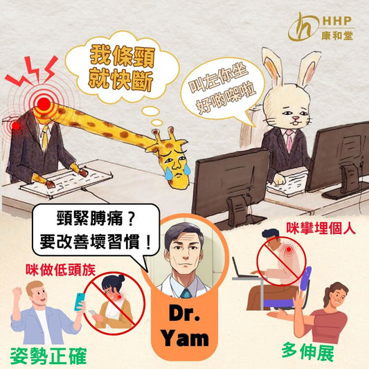 【Dr. Yam話你知：長期做低頭族可以好大鑊？】