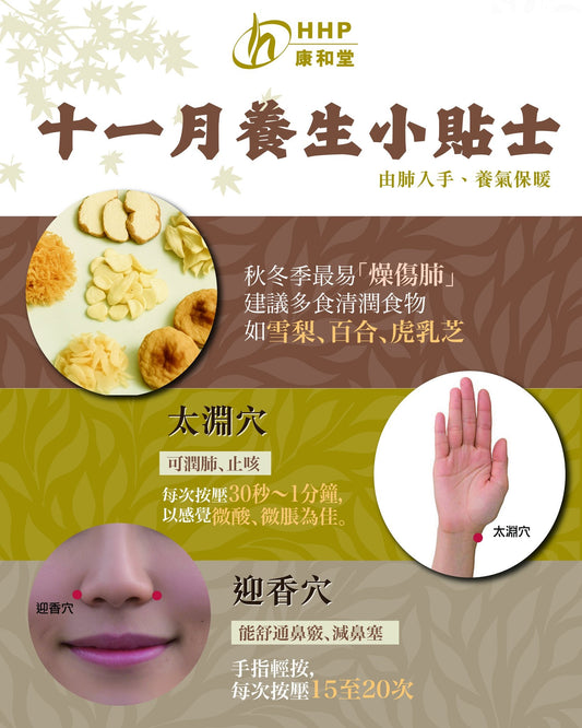 【11月養生貼士🍂｜中醫教你點樣「由肺入手、養氣保暖」🌬️】