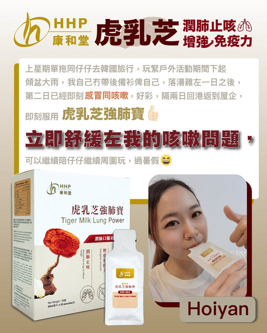 【#真實用家分享 ：落湯雞都頂得順💪，全靠「虎乳芝強肺寶」🐯】