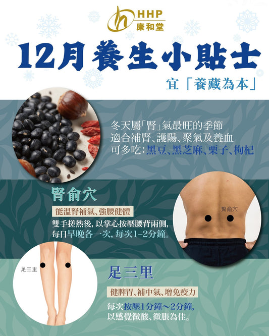 【康和堂養生小貼士｜十二月入冬要識「養藏」❄️】