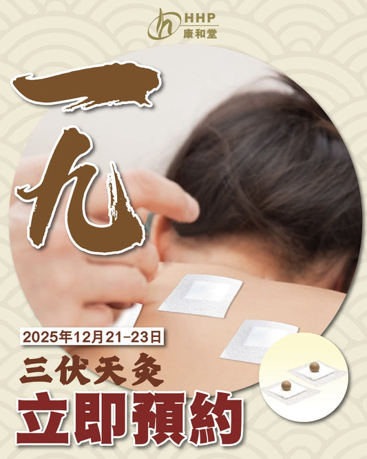 【「一九」到｜最凍嘅日子，最啱養生補氣❄️】