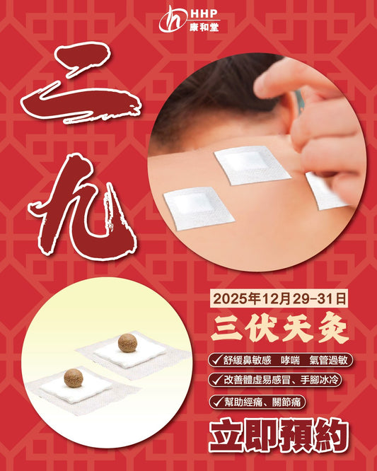 【❄️二九寒天至・貼藥為身體打好底💪🏻】