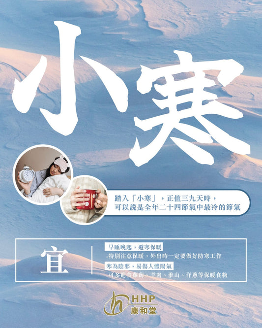 【全年最凍「小寒」到❄️・暖身補氣正當時💪🏻】
