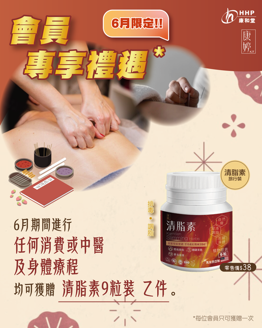 【 6月會員福利*！🎁 做療程即送「清脂素旅行裝」✨】