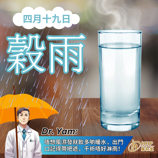 【Dr. Yam：穀雨到，怕風濕？有康和堂，唔驚！】