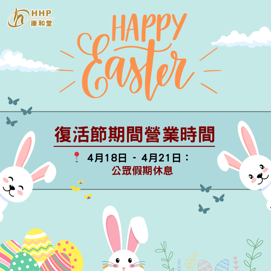 【復活節快樂🐣 | 康和堂復活節假期營業時間安排✨】