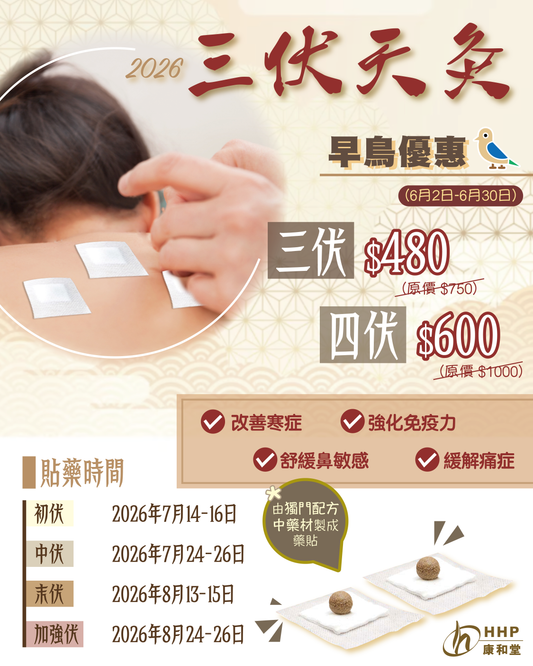 【🔥三伏天灸早烏優惠嚟啦！「冬病夏治」趁夏天前幫身體打底！💪】