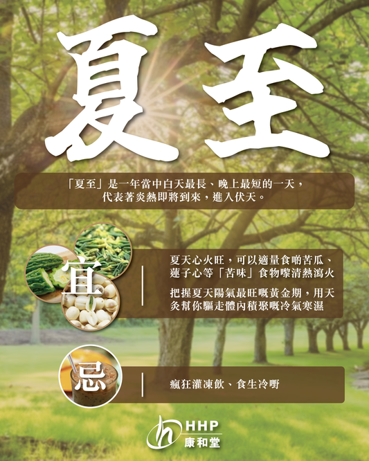 【夏至—一年之中日照最長！☀️ 避開夏日養生大地雷 ❌】