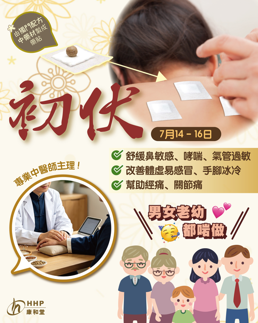 【初伏到啦✨！三伏天灸正式開貼喇！🔥】