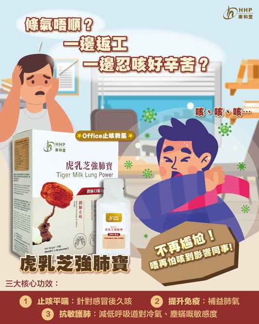 【咳到懷疑人生？唔想變「清喉嚨怪」？試吓呢款補肺神物！🌿】