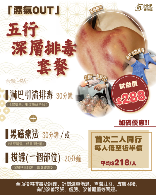 【又腫又攰？「濕氣OUT」五行深層排毒療程💦 】