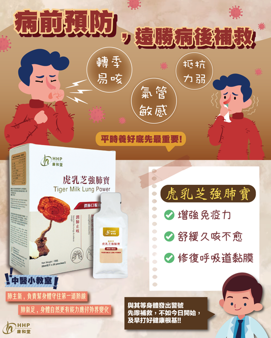 【🐯虎乳芝強肺寶｜病前預防☝🏻遠勝病後補救😉】