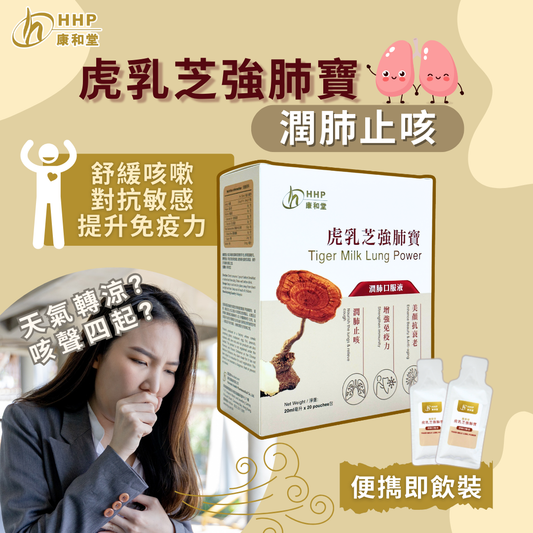 【🍃天氣轉涼，咳聲四起？康和堂 #虎乳芝強肺寶 幫你潤肺止咳！💪】