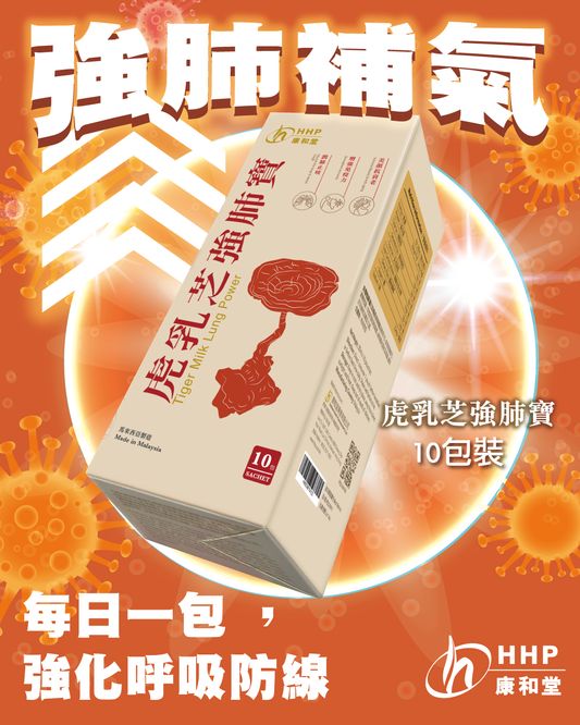 【強肺補氣💨・每日一包 打好呼吸防線💪🏻】
