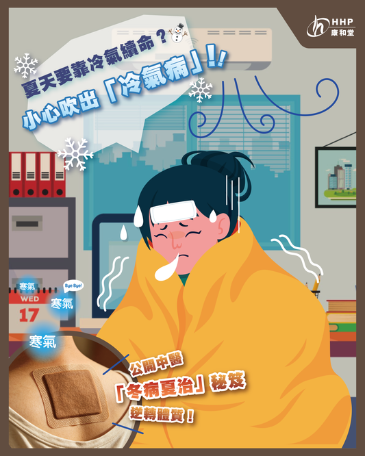 【夏天要靠冷氣續命？⛄️ 小心吹出「冷氣病」！🤧】
