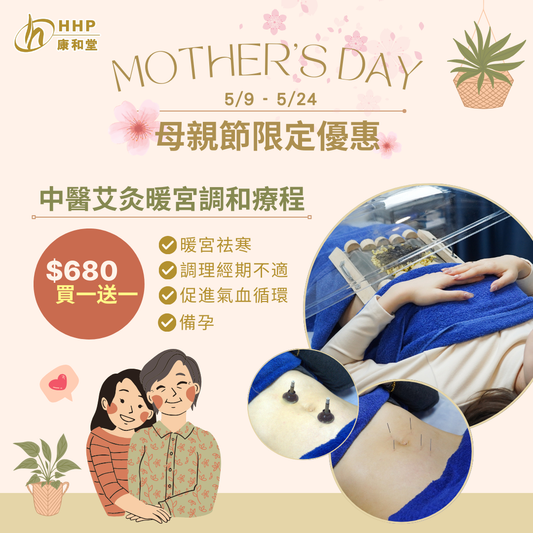 【🌸母親節激抵優惠｜暖宮破天荒買一送一！💝】