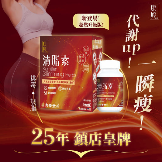 康婷清脂素(90粒) - 超燃版