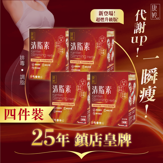 [4件裝]康婷清脂素(90粒) - 超燃版