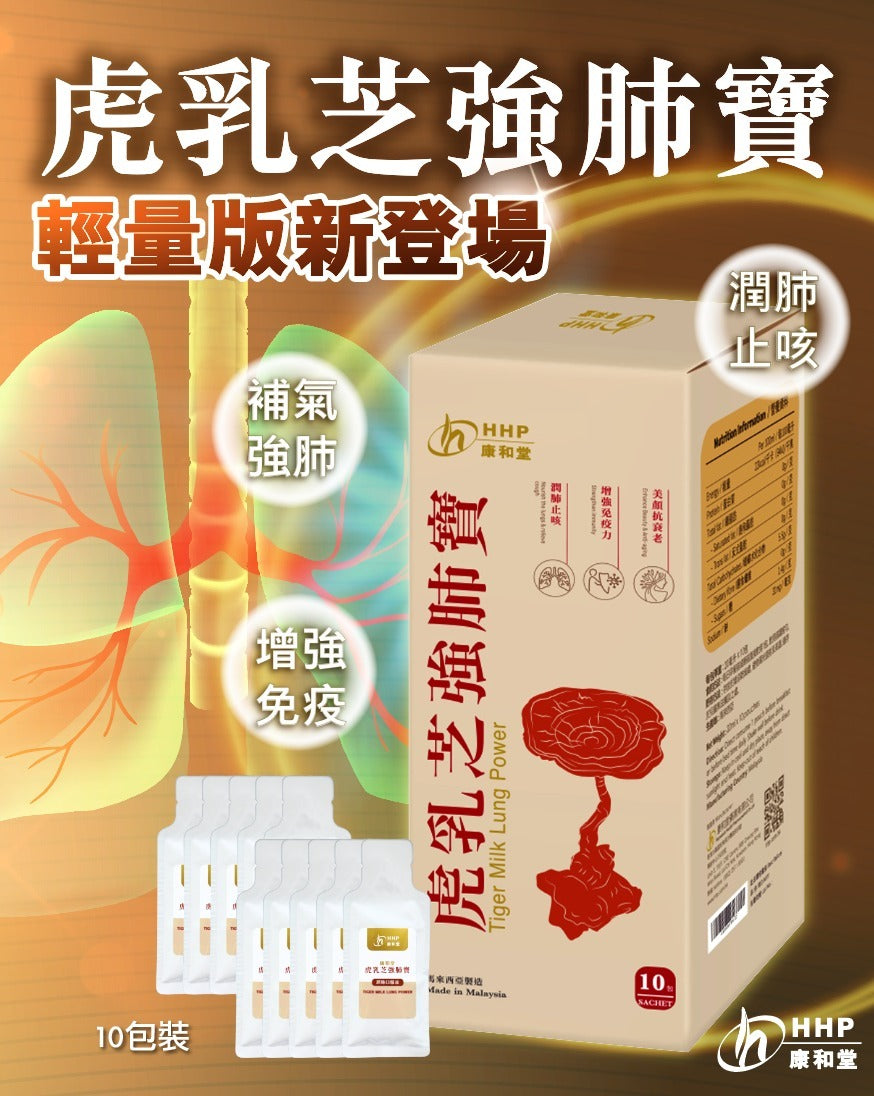 虎乳芝強肺寶 20ml x 10 pcs (虎乳靈芝/行貨 3648)